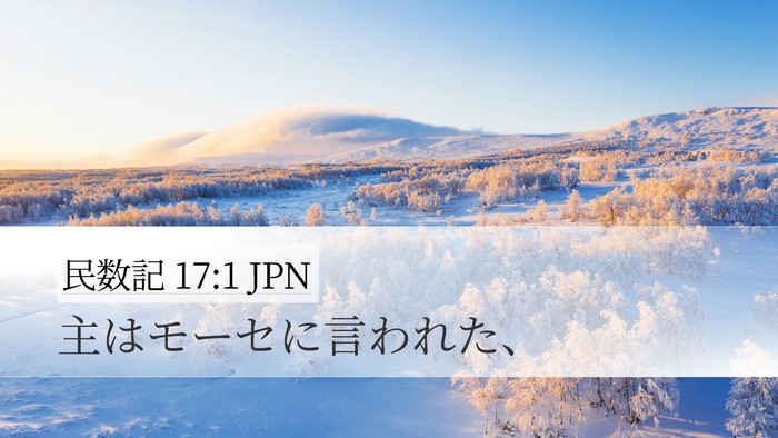 民数記 17:1 JPN Desktop Wallpaper - 主はモーセに言われた、 - Desktop Bible Verse Wallpaper