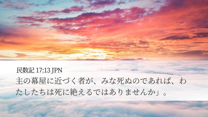 民数記 17:13 JPN Desktop Wallpaper - 主の幕屋に近づく者が、みな死ぬの - Desktop Bible Verse Wallpaper