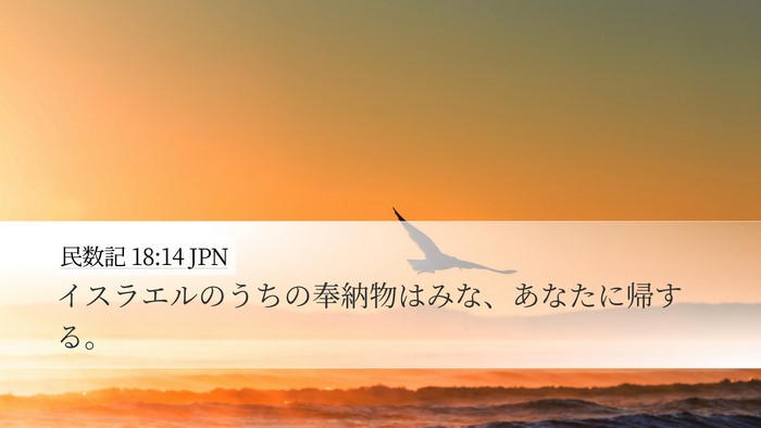 民数記 18:14 JPN Bible Verse Image