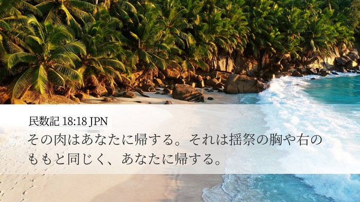 民数記 18:18 JPN Bible Verse Image