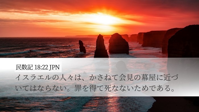民数記 18:22 JPN Bible Verse Image
