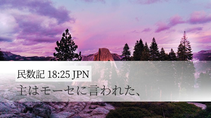 民数記 18:25 JPN Desktop Wallpaper - 主はモーセに言われた、 - Desktop Bible Verse Wallpaper