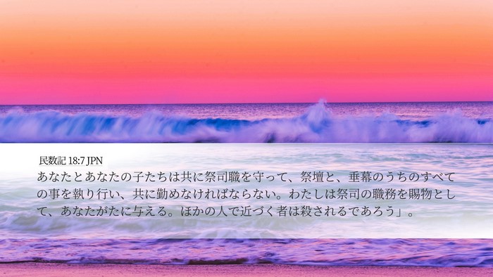 民数記 18:7 JPN Bible Verse Image