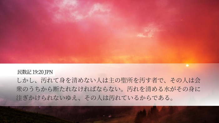 民数記 19:20 JPN Desktop Wallpaper - しかし、汚れて身を清めない人は主 - Desktop Bible Verse Wallpaper