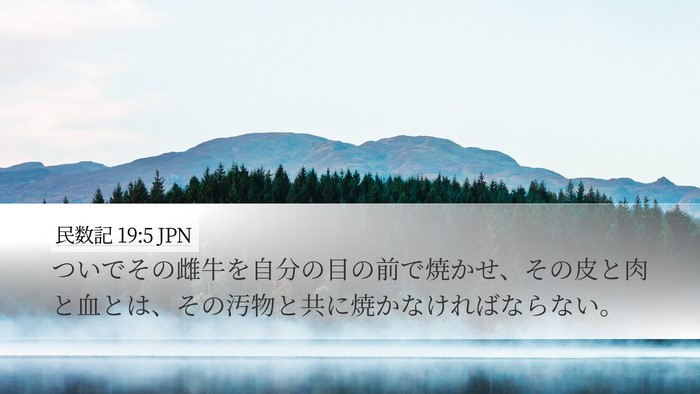 民数記 19:5 JPN Bible Verse Image