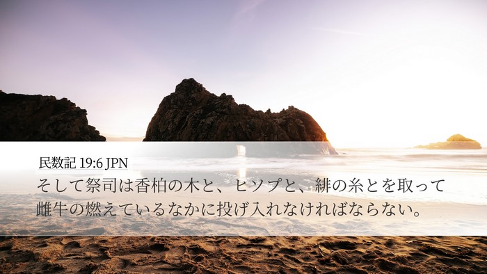民数記 19:6 JPN Bible Verse Image