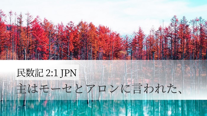 民数記 2:1 JPN Bible Verse Image
