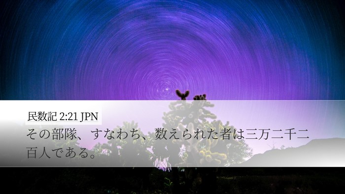 民数記 2:21 JPN Bible Verse Image