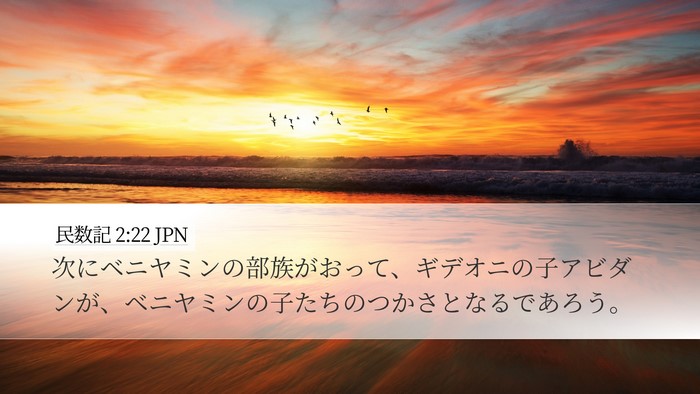 民数記 2:22 JPN Bible Verse Image