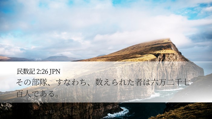 民数記 2:26 JPN Desktop Wallpaper - その部隊、すなわち、数えられた者 - Desktop Bible Verse Wallpaper