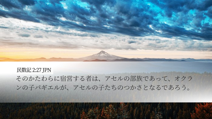 民数記 2:27 JPN Bible Verse Image