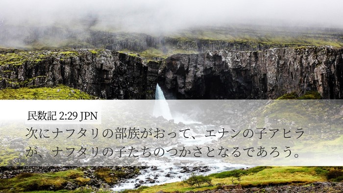 民数記 2:29 JPN Desktop Wallpaper - 次にナフタリの部族がおって、エナ - Desktop Bible Verse Wallpaper