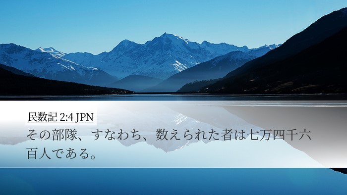 民数記 2:4 JPN Bible Verse Image