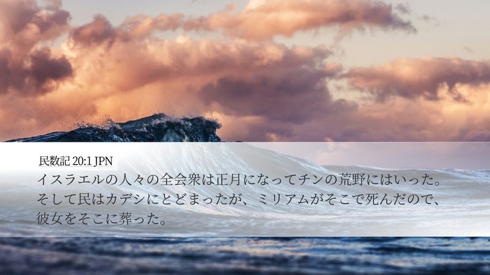 民数記 20:1 JPN Bible Verse Image