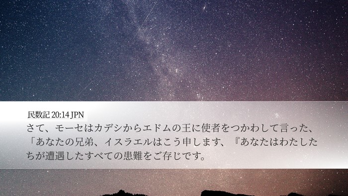 民数記 20:14 JPN Bible Verse Image