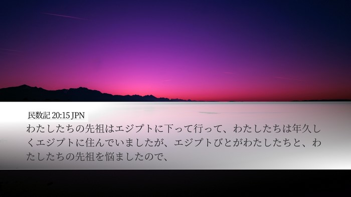 民数記 20:15 JPN Bible Verse Image