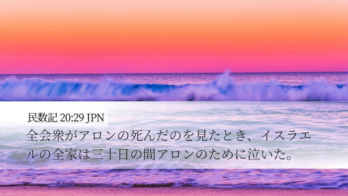 民数記 20:29 JPN Bible Verse Image