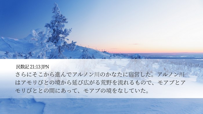 民数記 21:13 JPN Bible Verse Image