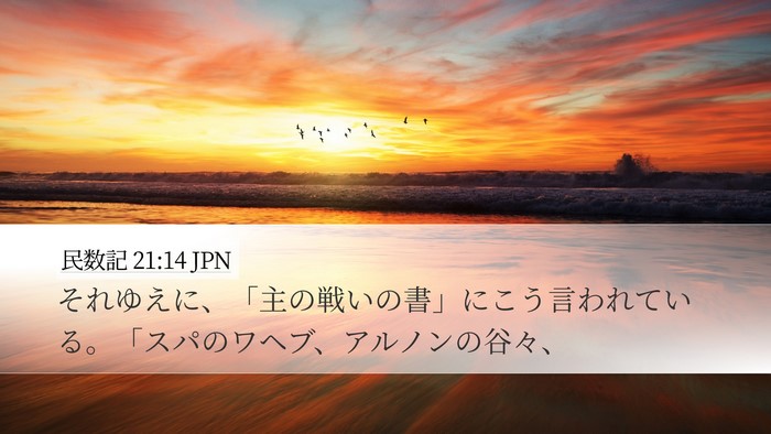 民数記 21:14 JPN Bible Verse Image