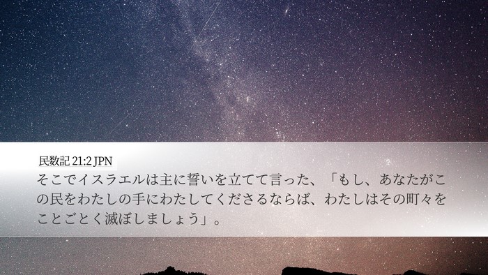 民数記 21:2 JPN Bible Verse Image