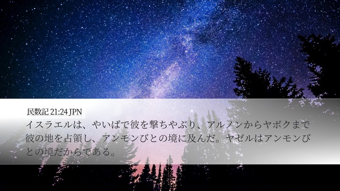 民数記 21:24 JPN Bible Verse Image