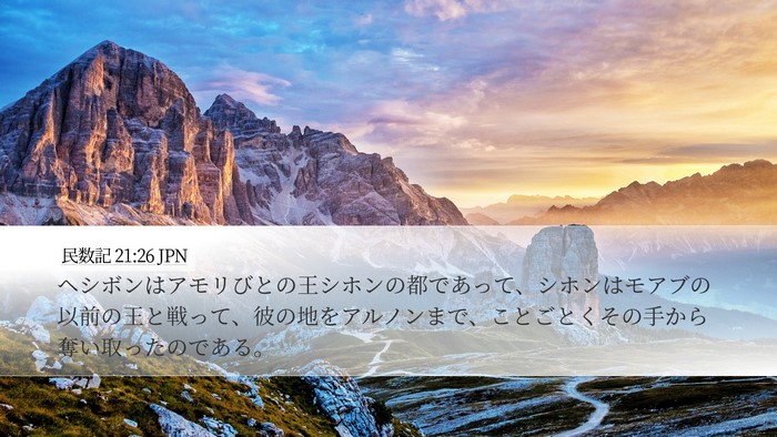 民数記 21:26 JPN Bible Verse Image