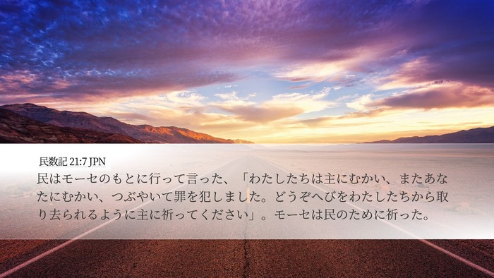 民数記 21:7 JPN Desktop Wallpaper - 民はモーセのもとに行って言った、 - Desktop Bible Verse Wallpaper