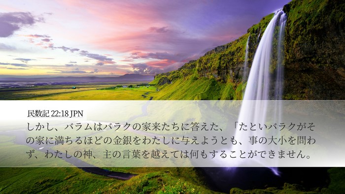 民数記 22:18 JPN Bible Verse Image