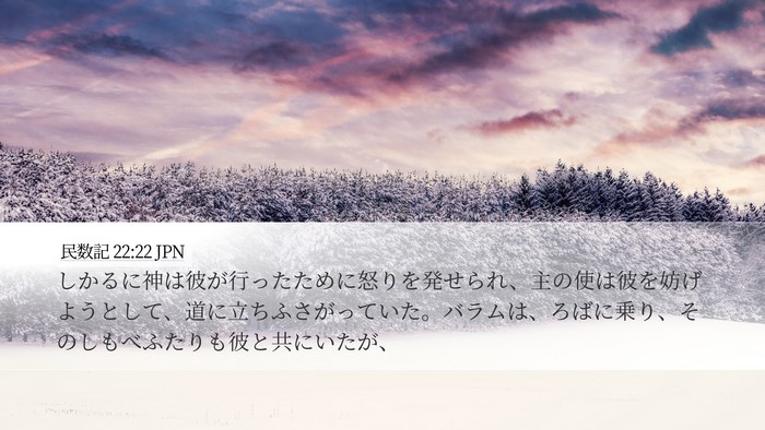 民数記 22:22 JPN Bible Verse Image
