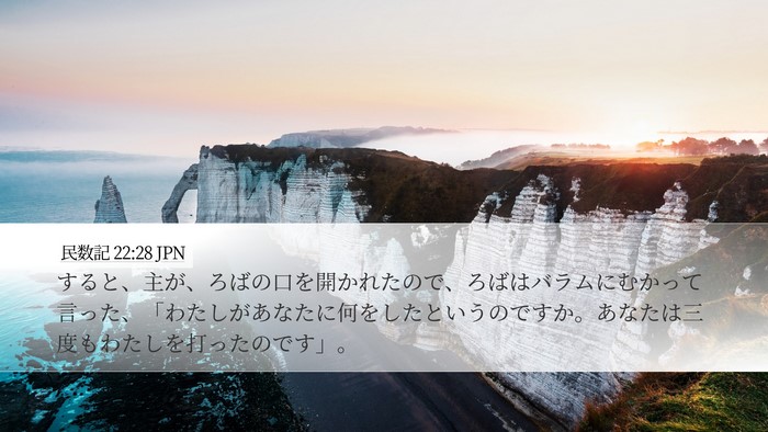 民数記 22:28 JPN Bible Verse Image