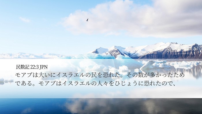 民数記 22:3 JPN Bible Verse Image