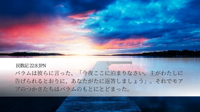 民数記 22:8 JPN Bible Verse Image