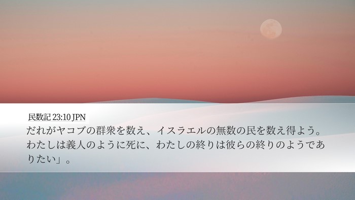 民数記 23:10 JPN Bible Verse Image