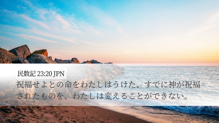 民数記 23:20 JPN Bible Verse Image