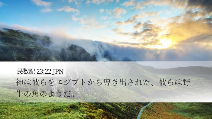 民数記 23:22 JPN Desktop Wallpaper - 神は彼らをエジプトから導き出され - Desktop Bible Verse Wallpaper