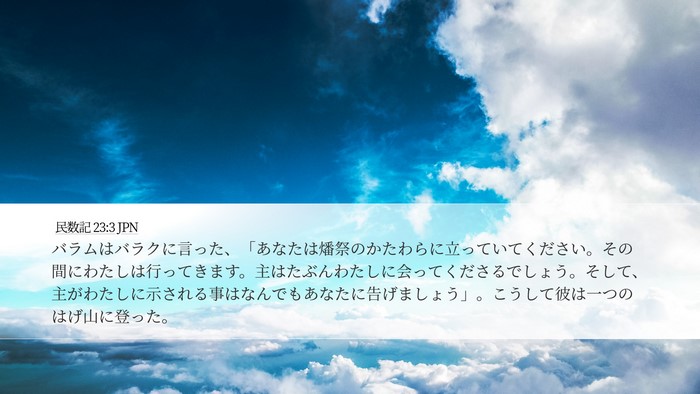 民数記 23:3 JPN Bible Verse Image