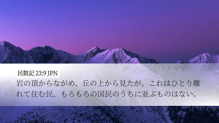 民数記 23:9 JPN Bible Verse Image
