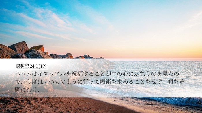 民数記 24:1 JPN Desktop Wallpaper - バラムはイスラエルを祝福すること - Desktop Bible Verse Wallpaper