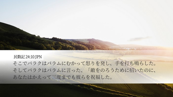 民数記 24:10 JPN Bible Verse Image