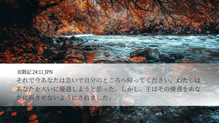 民数記 24:11 JPN Bible Verse Image