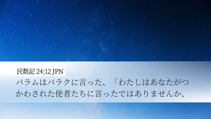 民数記 24:12 JPN Desktop Wallpaper - バラムはバラクに言った、「わたし - Desktop Bible Verse Wallpaper