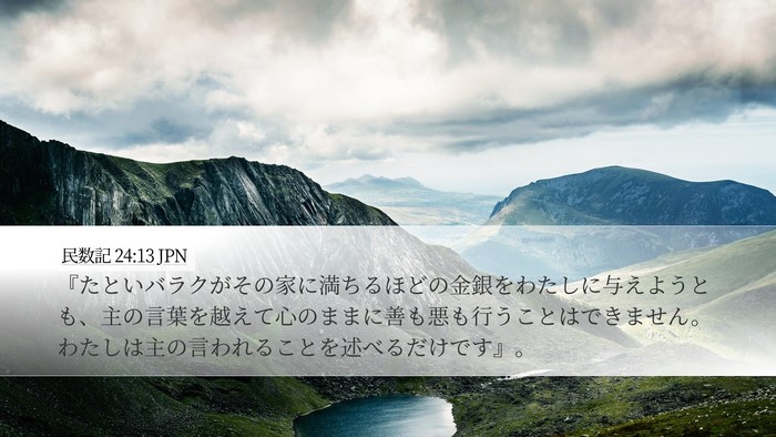民数記 24:13 JPN Desktop Wallpaper - 『たといバラクがその家に満ちるほ - Desktop Bible Verse Wallpaper