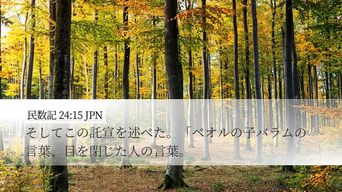 民数記 24:15 JPN Bible Verse Image