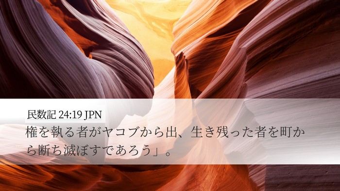 民数記 24:19 JPN Bible Verse Image