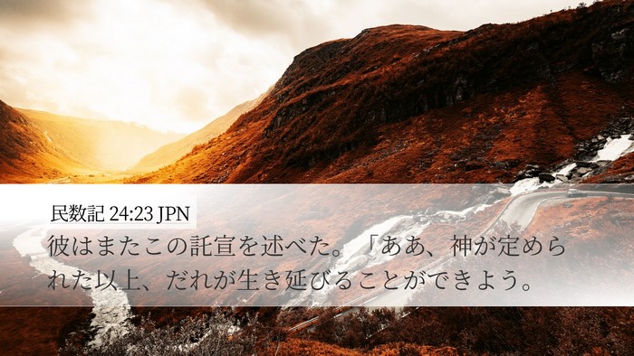 民数記 24:23 JPN Desktop Wallpaper - 彼はまたこの託宣を述べた。「ああ - Desktop Bible Verse Wallpaper