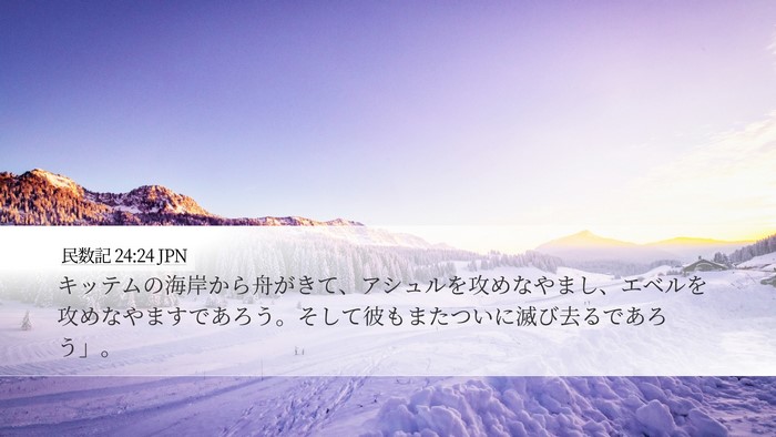 民数記 24:24 JPN Bible Verse Image