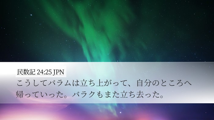 民数記 24:25 JPN Desktop Wallpaper - こうしてバラムは立ち上がって、自 - Desktop Bible Verse Wallpaper