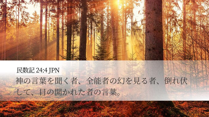 民数記 24:4 JPN Bible Verse Image