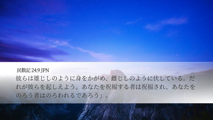 民数記 24:9 JPN Bible Verse Image