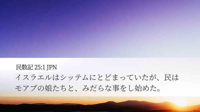 民数記 25:1 JPN Bible Verse Image
